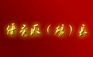 關(guān)于表彰二OO五年度全市優(yōu)秀廠（礦）長(zhǎng)、經(jīng)理的通報(bào)